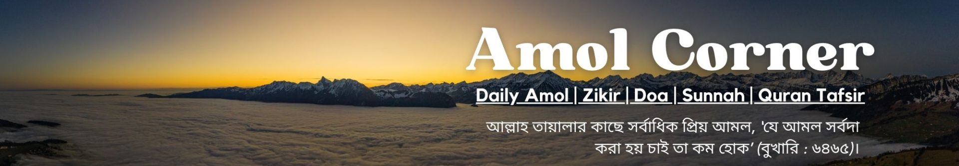 Daily Amol | Zikir | Doa | Sunnah | Quran Tafsir